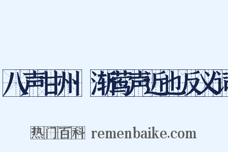 八声甘州·渐莺声近也反义词是什么意思的图片